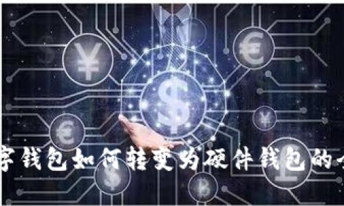 手机数字钱包如何转变为硬件钱包的全新实践
