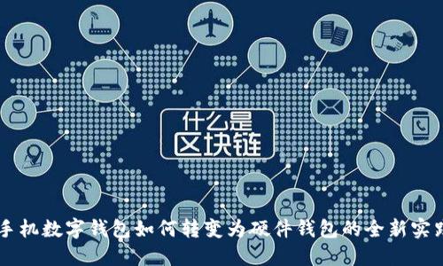 手机数字钱包如何转变为硬件钱包的全新实践