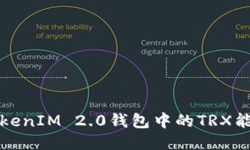 深入探讨TokenIM 2.0钱包中的TRX能量冻结机制