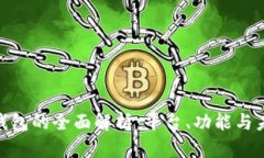 : 数字钱包的全面解析：平