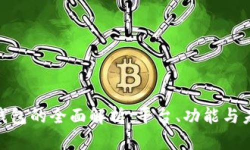 : 数字钱包的全面解析：平台、功能与未来趋势