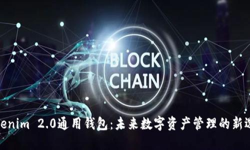 Tokenim 2.0通用钱包：未来数字资产管理的新选择