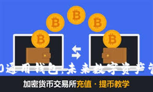 Tokenim 2.0通用钱包：未来数字资产管理的新选择
