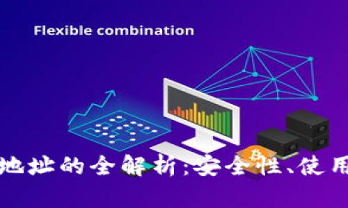 区块链手机钱包地址的全解析：安全性、使用教程与未来趋势