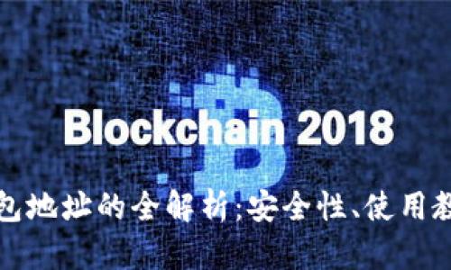 区块链手机钱包地址的全解析：安全性、使用教程与未来趋势
