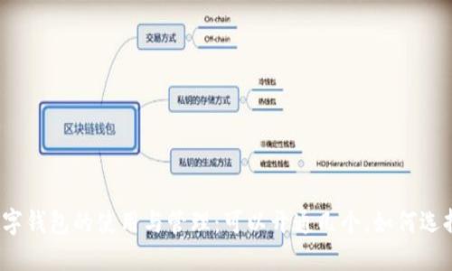 数字钱包的使用与管理：可以开通几个，如何选择？