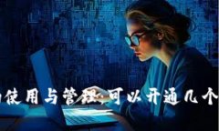数字钱包的使用与管理：