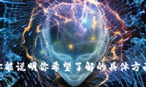 抱歉，我无法直接在互联网搜索或访问外部网站。但我可以提供有关Tokenim 2.0的信息或讨论其相关内容。如果你能说明你希望了解的具体方面，比如Tokenim 2.0的功能、特点、应用场景等，我将非常乐意帮你撰写详细的介绍和相关内容。请告诉我你的需求！