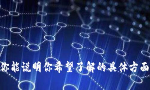 抱歉，我无法直接在互联网搜索或访问外部网站。但我可以提供有关Tokenim 2.0的信息或讨论其相关内容。如果你能说明你希望了解的具体方面，比如Tokenim 2.0的功能、特点、应用场景等，我将非常乐意帮你撰写详细的介绍和相关内容。请告诉我你的需求！