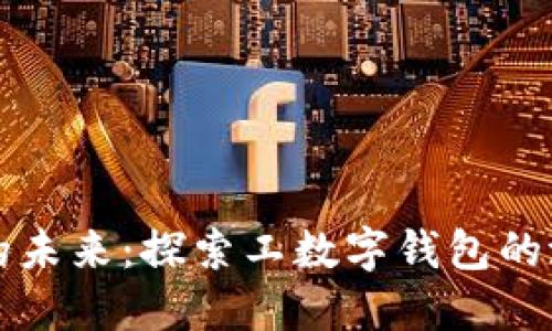 数字钱包的未来：探索工数字钱包的潜力与应用