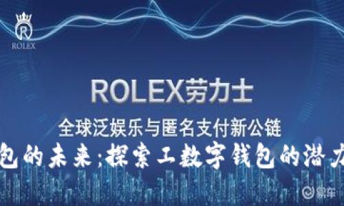 数字钱包的未来：探索工数字钱包的潜力与应用