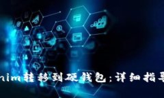 如何将Tokenim转移到硬钱包