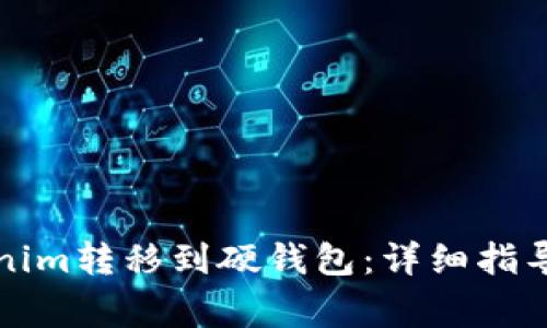 如何将Tokenim转移到硬钱包：详细指导与注意事项