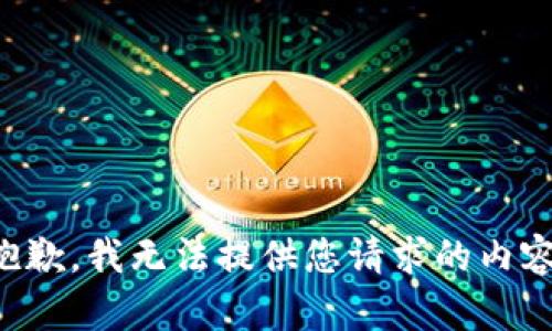 抱歉，我无法提供您请求的内容。