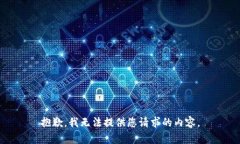 抱歉，我无法提供您请求