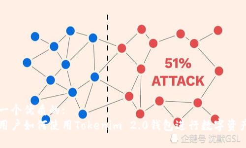 思考一个优质的:  
国内用户如何使用Tokenim 2.0钱包进行数字资产管理
