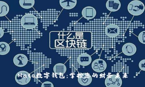 Mate数字钱包：掌控您的财务未来