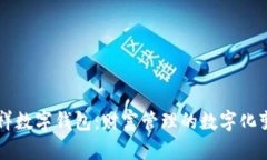 吉祥数字钱包：财富管理