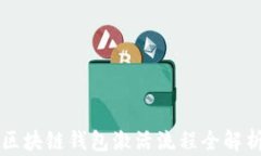区块链钱包激活流程全解