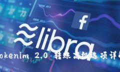 Tokenim 2.0 转账高级选项详