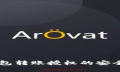 区块链钱包转账授权的安