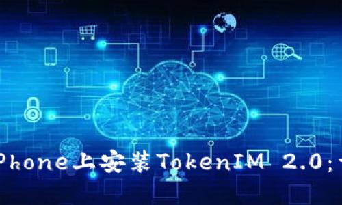 如何在iPhone上安装TokenIM 2.0：详细指南