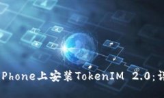 如何在iPhone上安装TokenIM