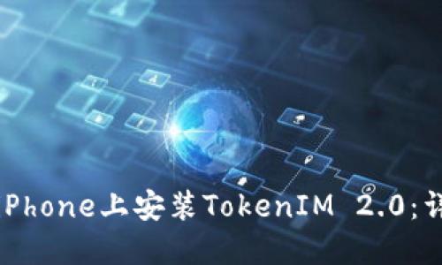 如何在iPhone上安装TokenIM 2.0：详细指南