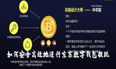 如何安全高效地进行京东