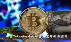  探究Tokenim中的能量与宽带