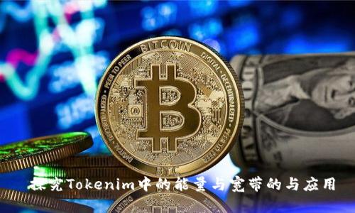  探究Tokenim中的能量与宽带的与应用