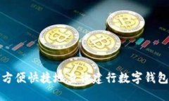 如何方便快捷地查询建行