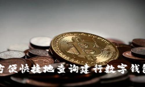 如何方便快捷地查询建行数字钱包余额