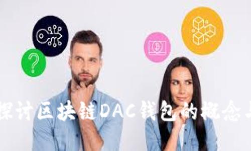 深入探讨区块链DAC钱包的概念与应用