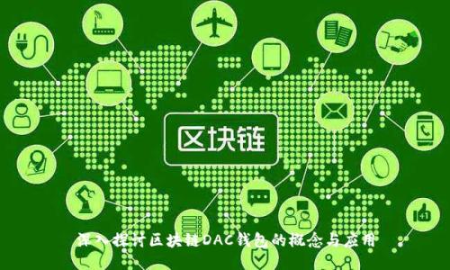 深入探讨区块链DAC钱包的概念与应用
