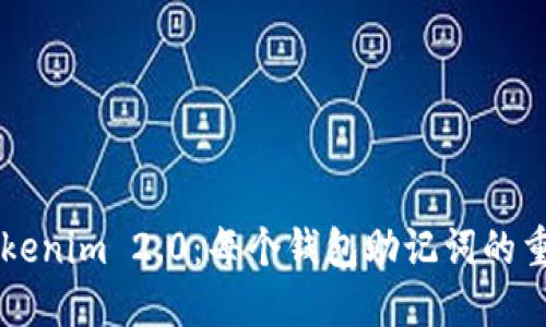 深入探讨Tokenim 2.0：每个钱包助记词的重要性与应用