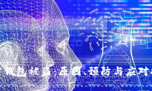加密钱包被盗：原因、预防与应对措施