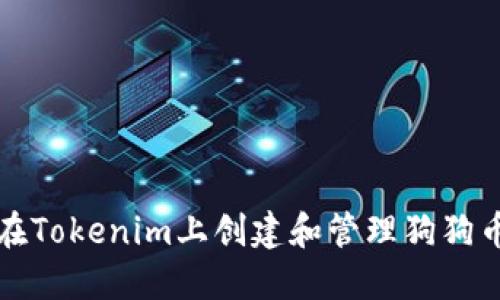 如何在Tokenim上创建和管理狗狗币钱包