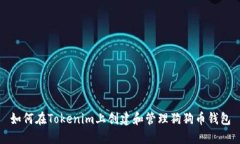 如何在Tokenim上创建和管理
