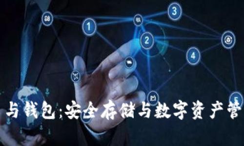 加密货币与钱包：安全存储与数字资产管理的关系