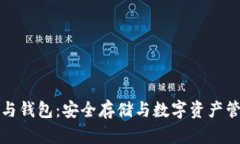 加密货币与钱包：安全存