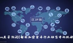 Tokenim是否倒闭？解析加密