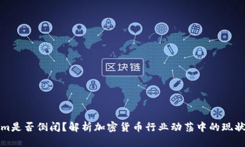 Tokenim是否倒闭？解析加密货币行业动荡中的现状与前景