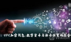 : UFC加密钱包：数字货币与