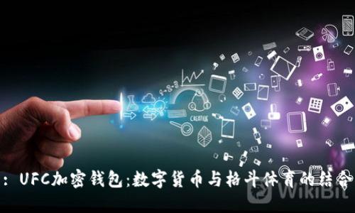 : UFC加密钱包：数字货币与格斗体育的结合