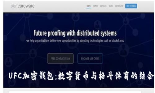 : UFC加密钱包：数字货币与格斗体育的结合