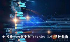 如何将Btm提币到Tokenim 2.