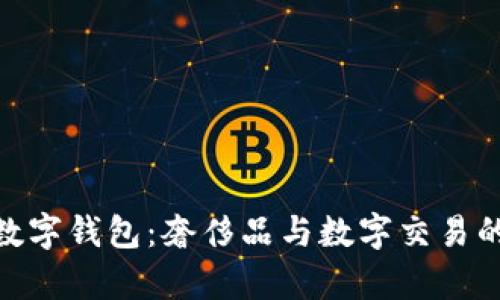 探索迪奥数字钱包：奢侈品与数字交易的完美结合