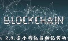 TokenIm 2.0：多个钱包与助记