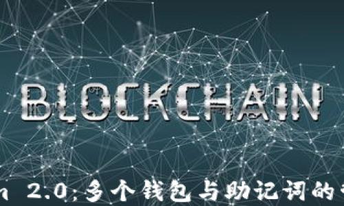 
TokenIm 2.0：多个钱包与助记词的管理实践